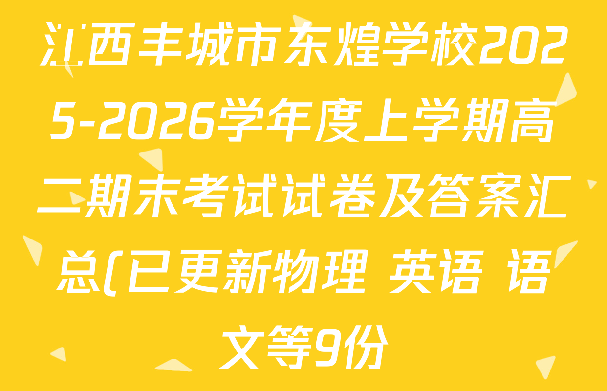 江西丰城市东煌学校2025-2026学年度上学期高二期末考试试卷及答案汇总(已更新物理 英语 语文等9份) 江西丰城市东煌学校2025-2026学年度上学期高二期末考试试卷及答案汇总(已更新物理 英语 语文等9份)